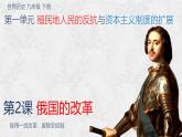 2025九下历史人教版第一单元第二课俄国的改革教案课件PPT