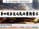 【核心素養(yǎng)目標(biāo)】統(tǒng)編版七年級(jí)下冊(cè) 歷史第4課安史之亂與唐朝衰亡課件+教案+課時(shí)訓(xùn)練（含答案解析）