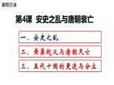 【核心素養(yǎng)目標(biāo)】統(tǒng)編版七年級(jí)下冊(cè) 歷史第4課安史之亂與唐朝衰亡課件+教案+課時(shí)訓(xùn)練（含答案解析）