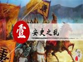 【核心素養(yǎng)目標(biāo)】統(tǒng)編版七年級(jí)下冊(cè) 歷史第4課安史之亂與唐朝衰亡課件+教案+課時(shí)訓(xùn)練（含答案解析）