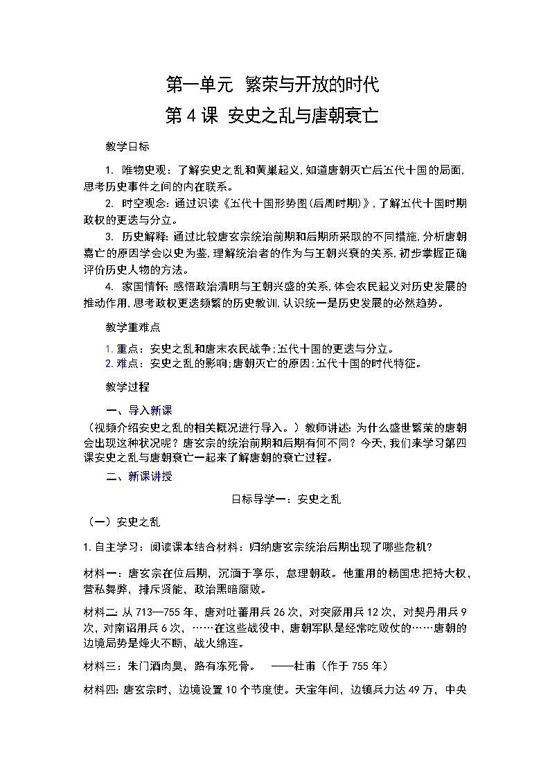 【核心素养目标】统编版历史七年级下册第4课安史之乱与唐朝的衰亡教案第1页