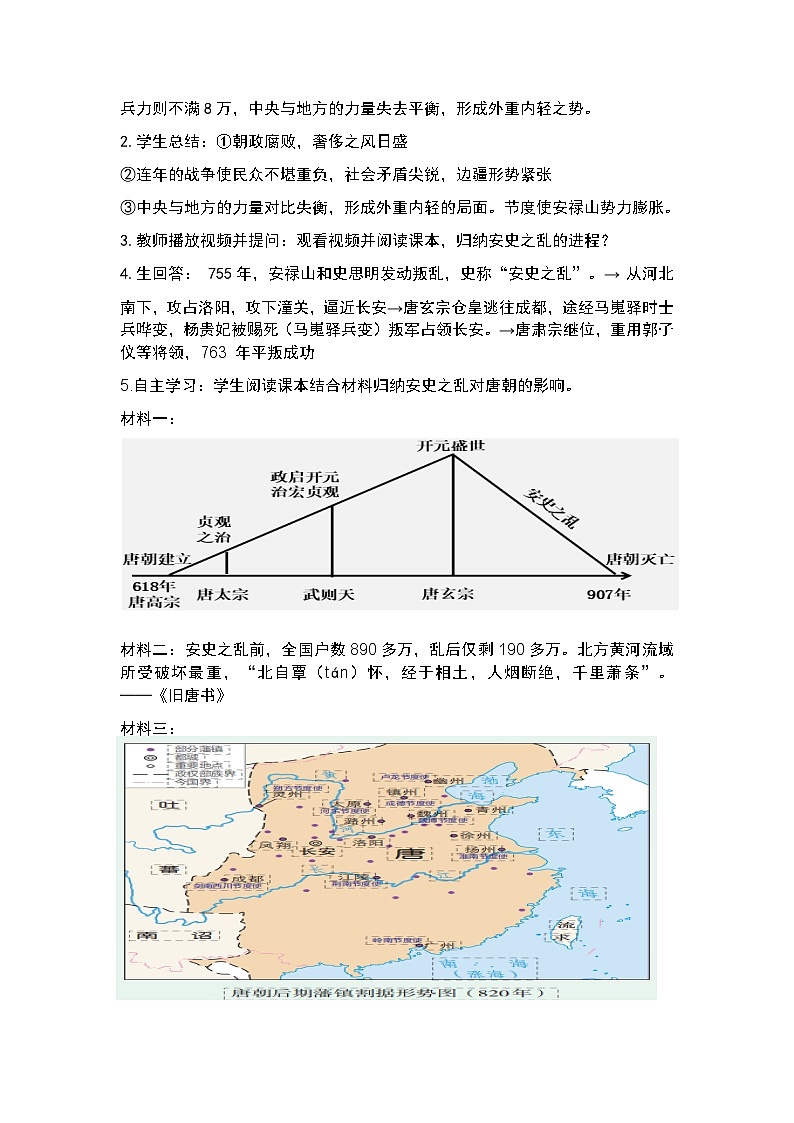 【核心素养目标】统编版历史七年级下册第4课安史之乱与唐朝的衰亡教案第2页