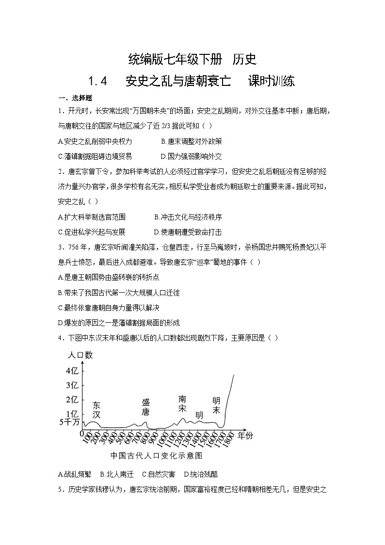 【核心素养目标】统编版七年级下册 历史第4课安史之乱与唐朝衰亡课时训练第1页
