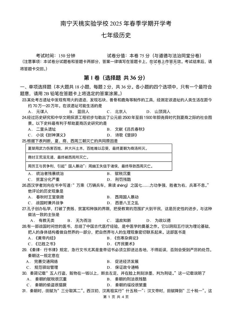 广西壮族自治区南宁市天桃实验学校2024-2025学年七年级下学期开学 历史试题（pdf版）第1页