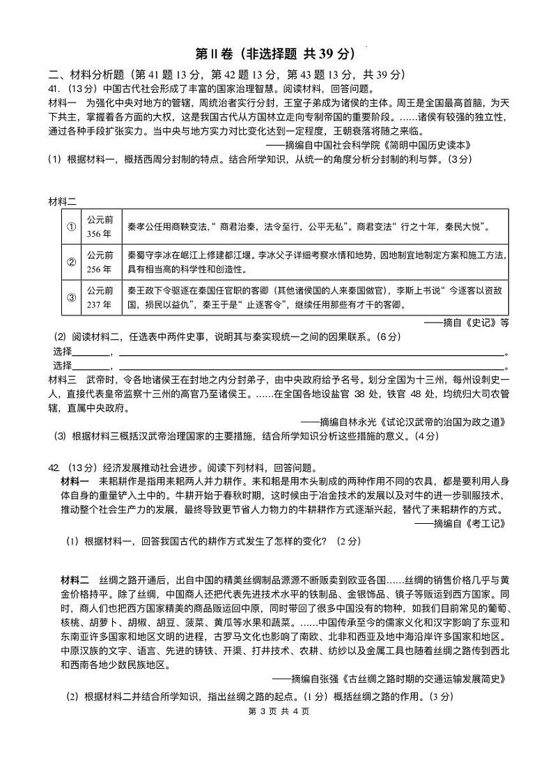 广西壮族自治区南宁市天桃实验学校2024-2025学年七年级下学期开学 历史试题（pdf版）第3页