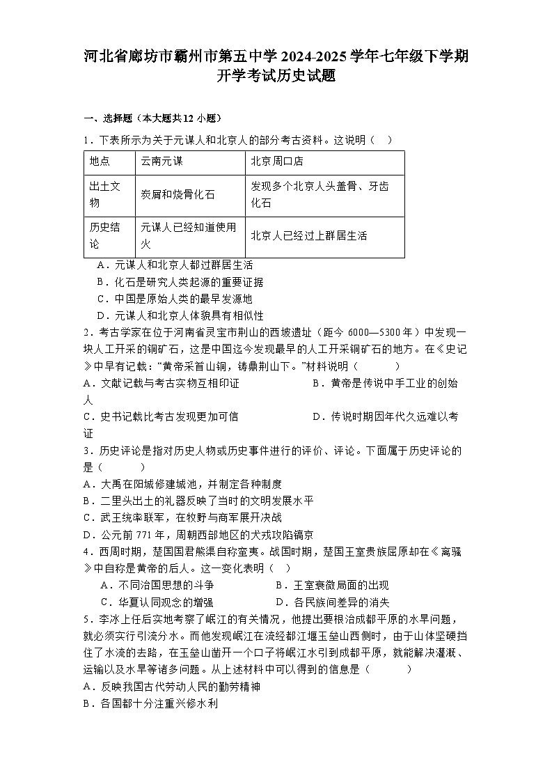 河北省廊坊市霸州市第五中学2024-2025学年七年级下学期开学考试 历史试题（含解析）第1页