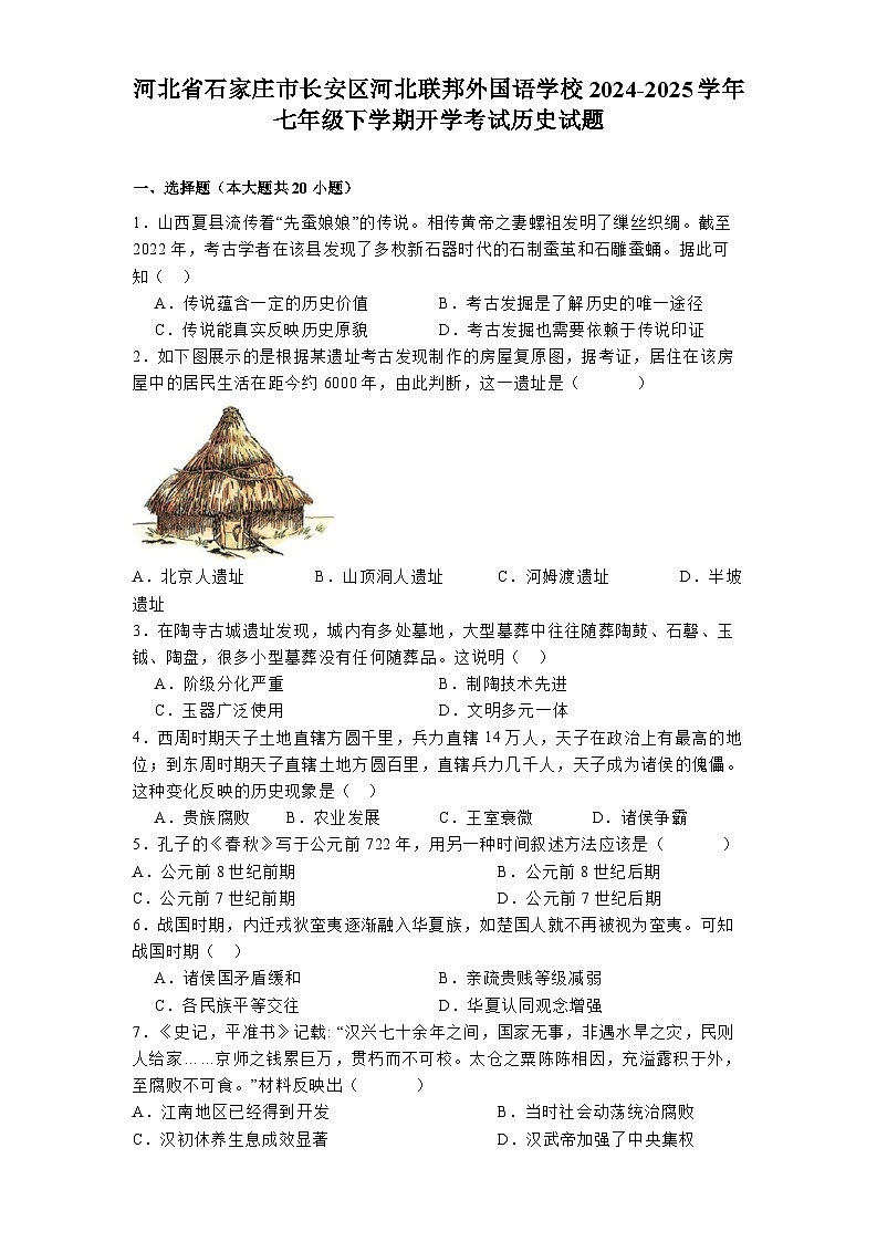河北省石家庄市长安区河北联邦外国语学校2024-2025学年七年级下学期开学考试 历史试题（含解析）第1页