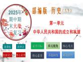 第1單元：中華人民共和國的成立與鞏固 課件【核心素養(yǎng)時代新教學(xué)】（部編版）