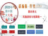 第4單元： 民族團(tuán)結(jié)與祖國統(tǒng)一 課件【核心素養(yǎng)時代新教學(xué)】（部編版）