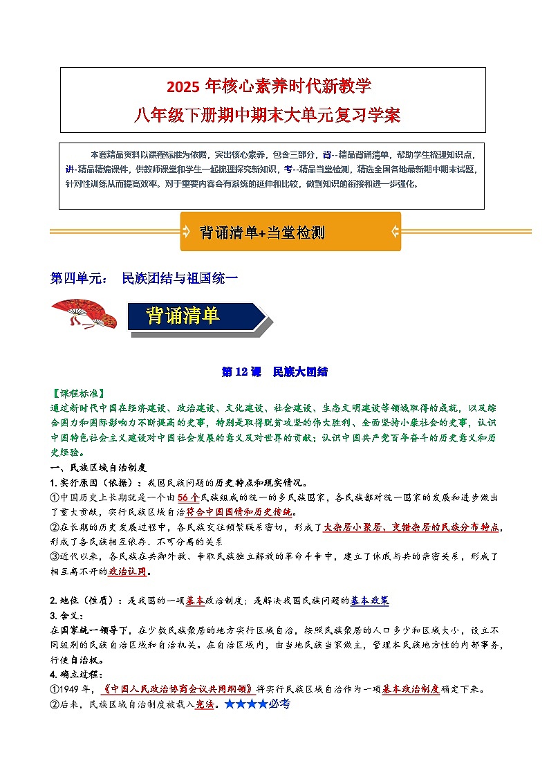 第四单元： 民族团结与祖国统一（复习学案）-【背诵清单+当堂检测】（教师版）第1页