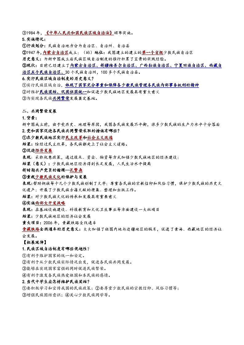 第四单元： 民族团结与祖国统一（复习学案）-【背诵清单+当堂检测】（教师版）第2页