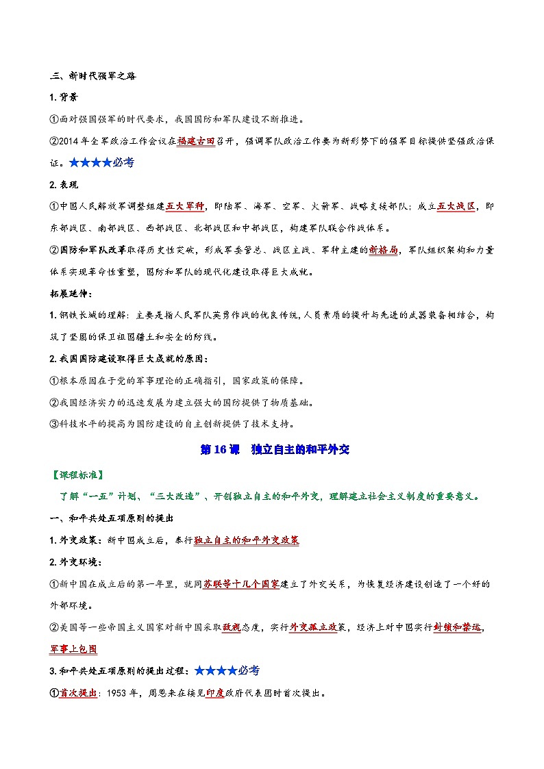 第五单元： 国防建设与外交成就（复习学案）-【背诵清单+当堂检测】（学生版）第3页