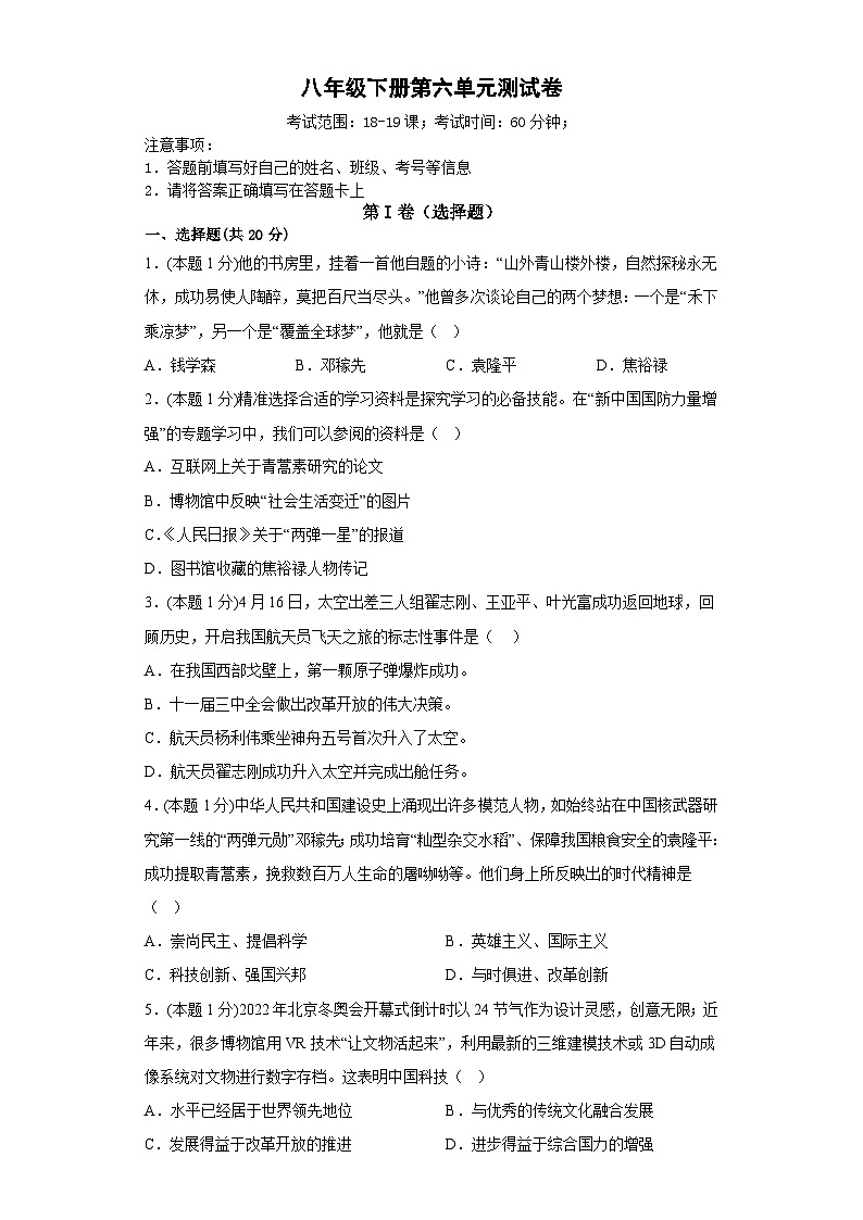 人教版初中历史八年级下册第六单元测试卷第1页