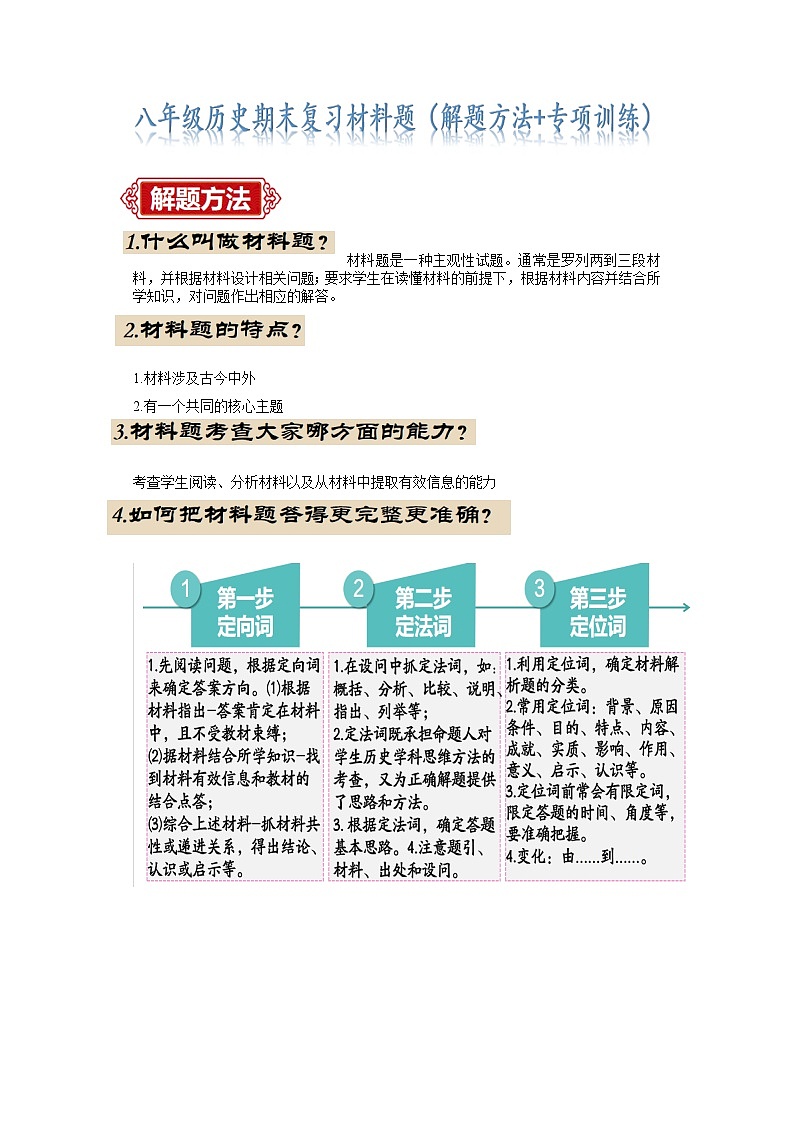 八下历史期末考试（材料题解题指导+最新专项练习）（解析版）第1页
