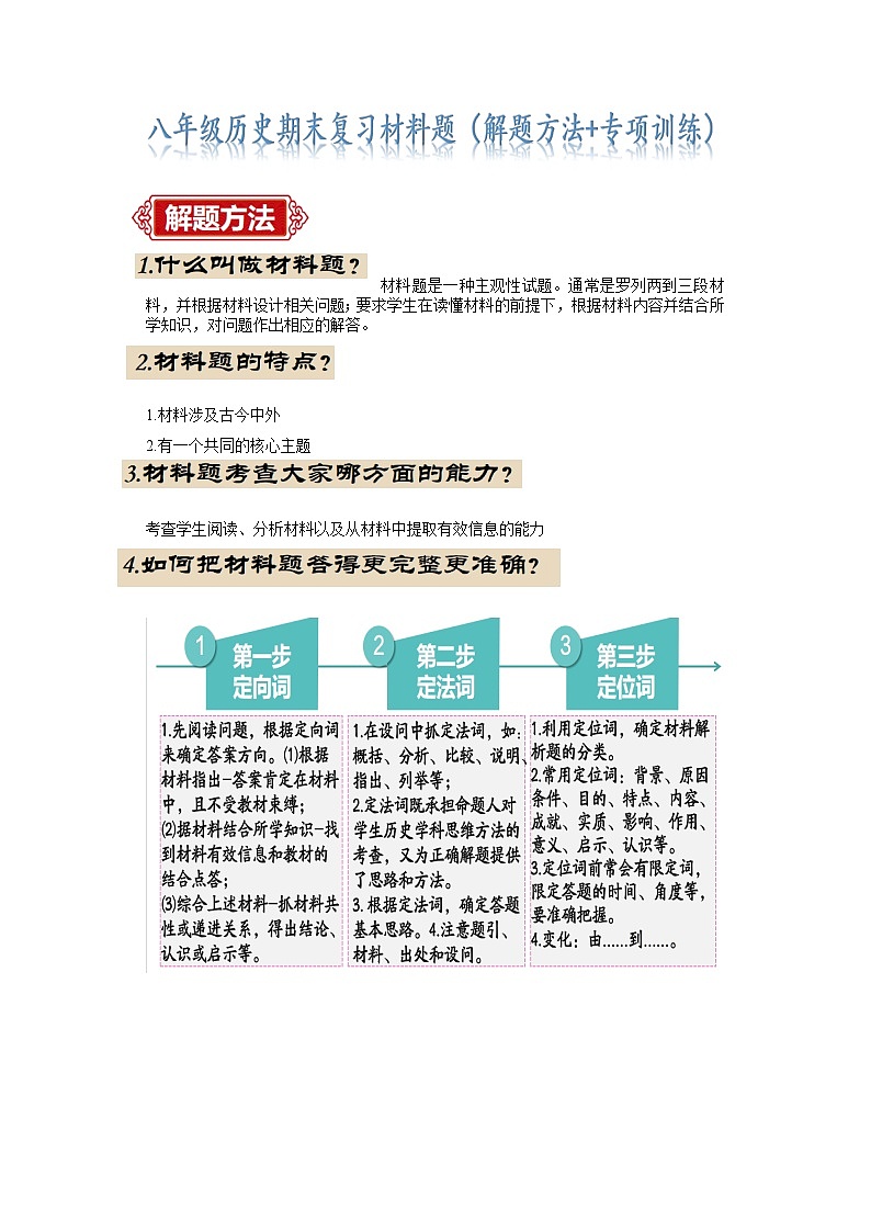 八下历史期末考试（材料题解题指导+最新专项练习）（原卷版）第1页