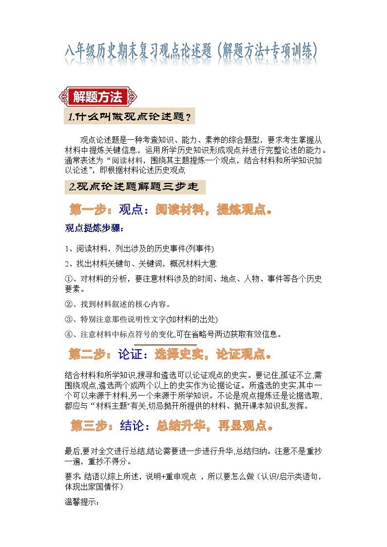 八下历史期末考试（观点论述题解题指导+最新专项练习）（原卷版）第1页