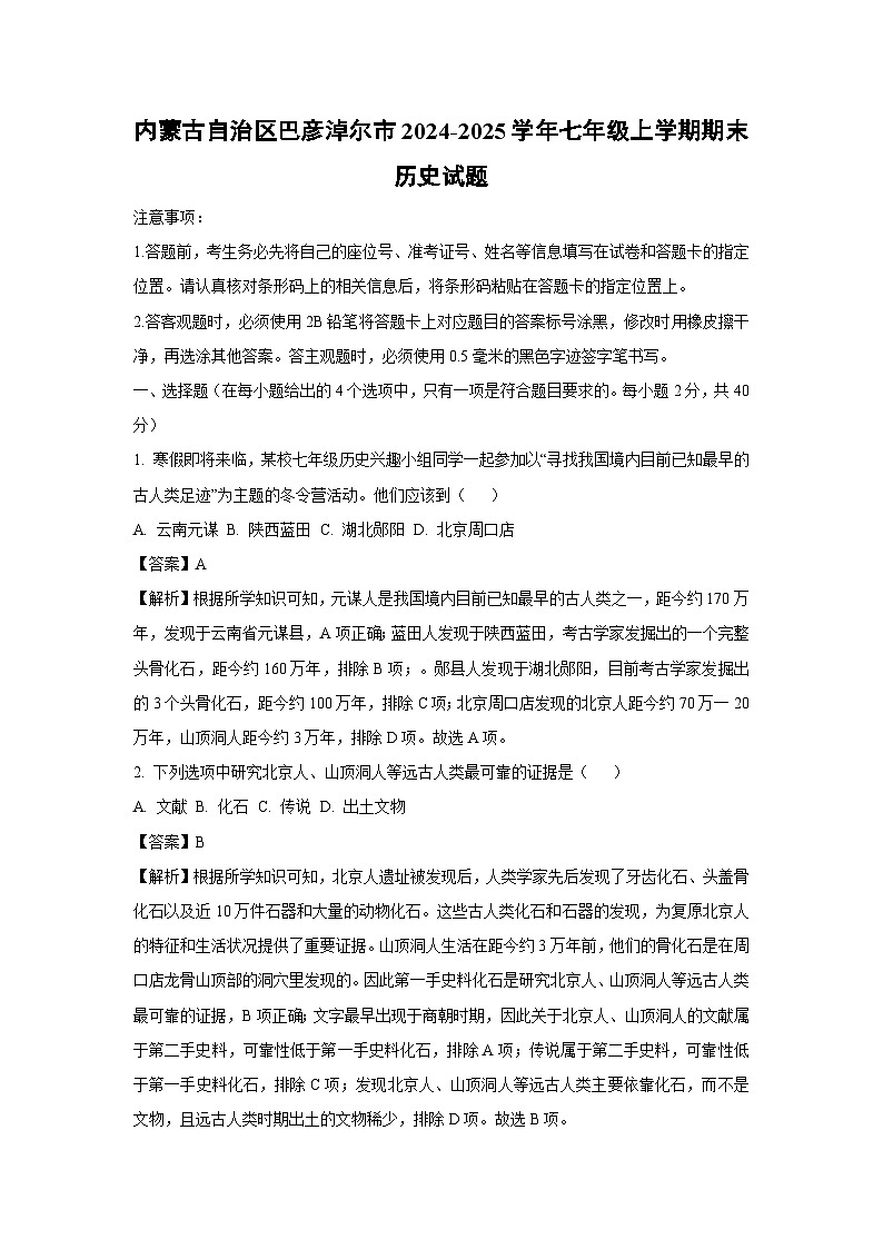 内蒙古自治区巴彦淖尔市2024-2025学年七年级(上)期末历史试卷（解析版）第1页