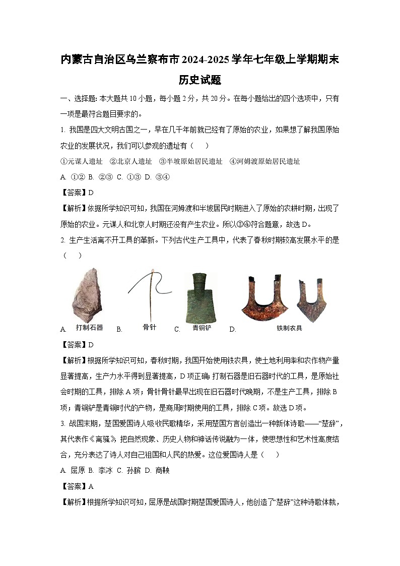 内蒙古自治区乌兰察布市2024-2025学年七年级(上)期末历史试卷（解析版）第1页