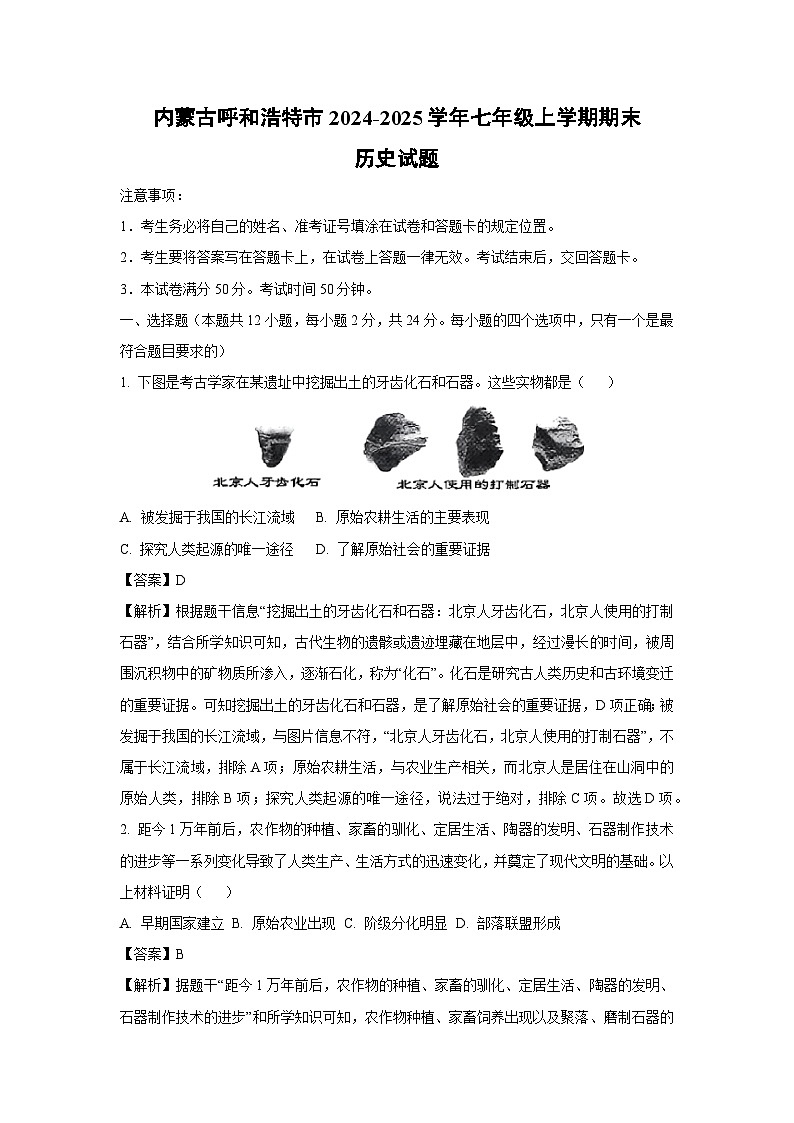 内蒙古呼和浩特市2024-2025学年七年级(上)期末历史试卷（解析版）第1页