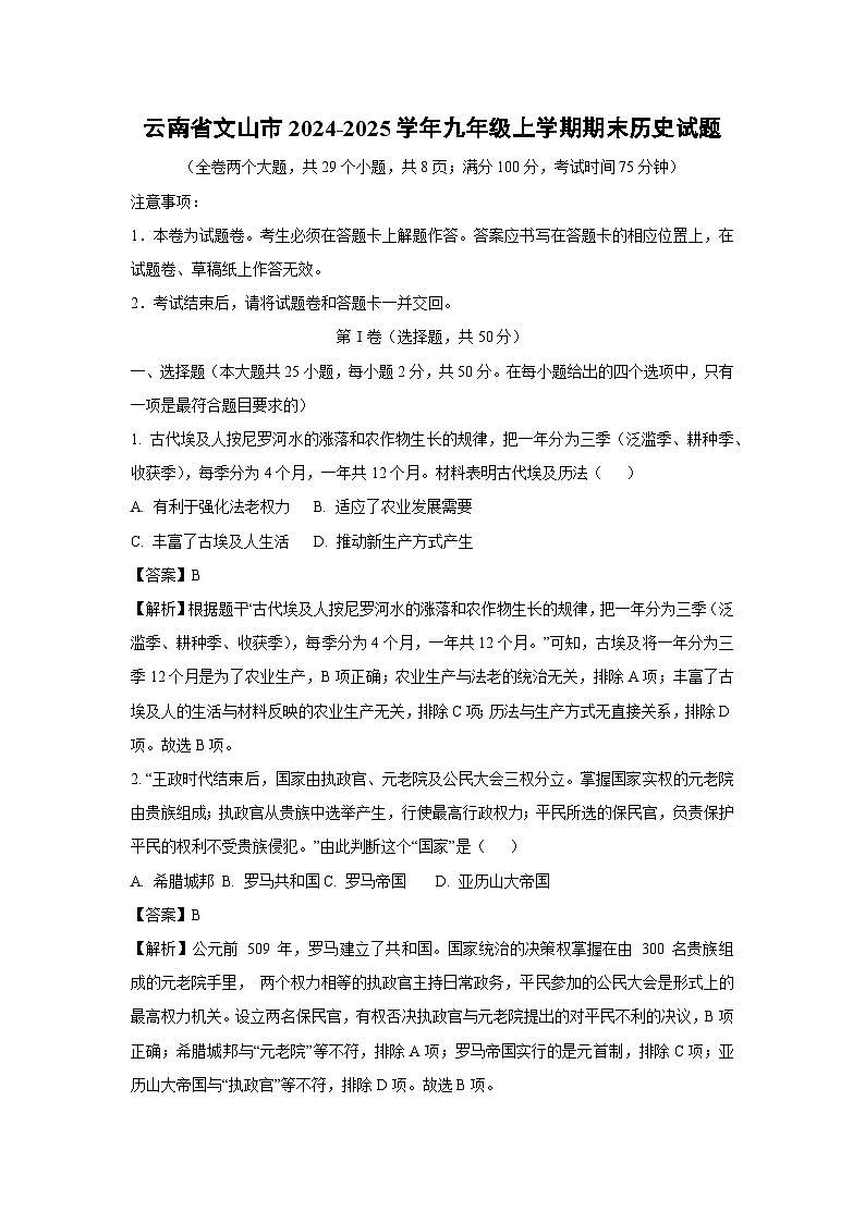 云南省文山市2024-2025学年九年级(上)期末历史试卷（解析版）第1页