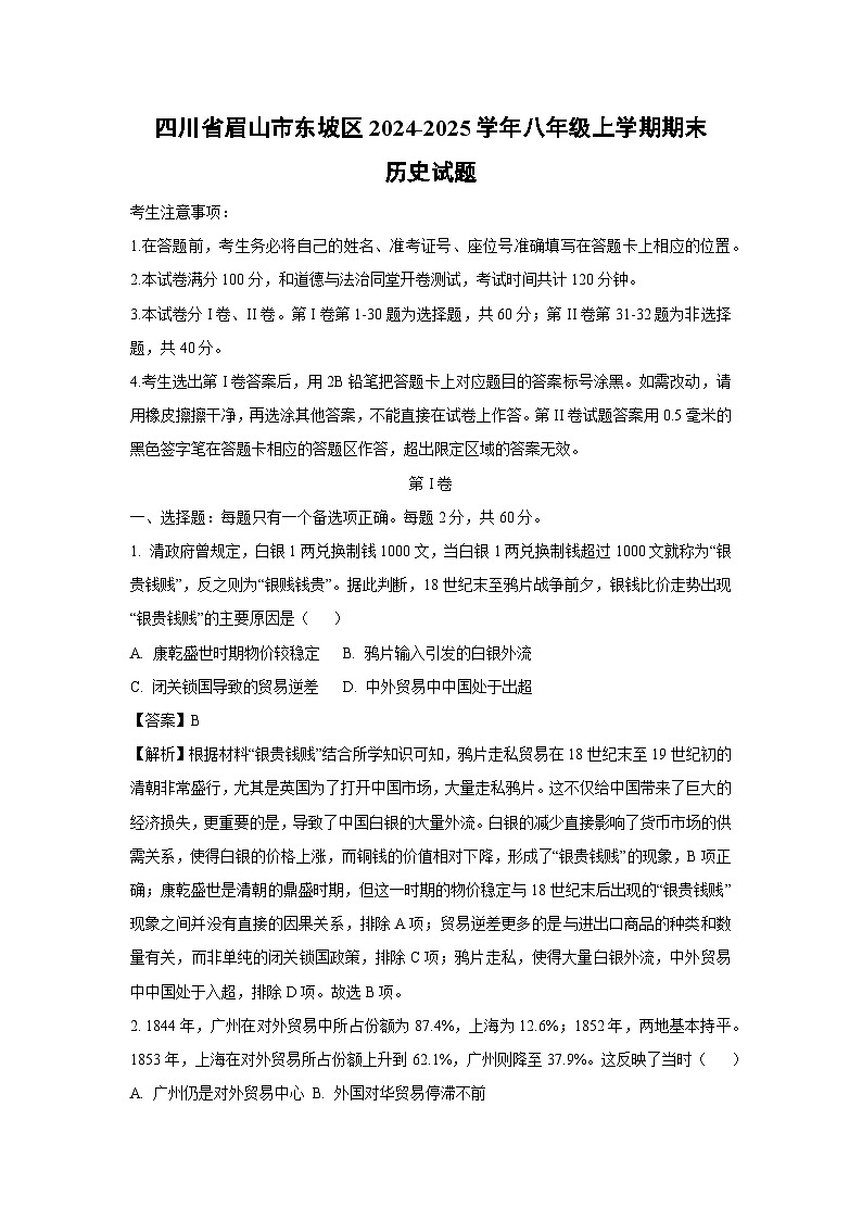 四川省眉山市东坡区2024-2025学年八年级(上)期末历史试卷（解析版）第1页