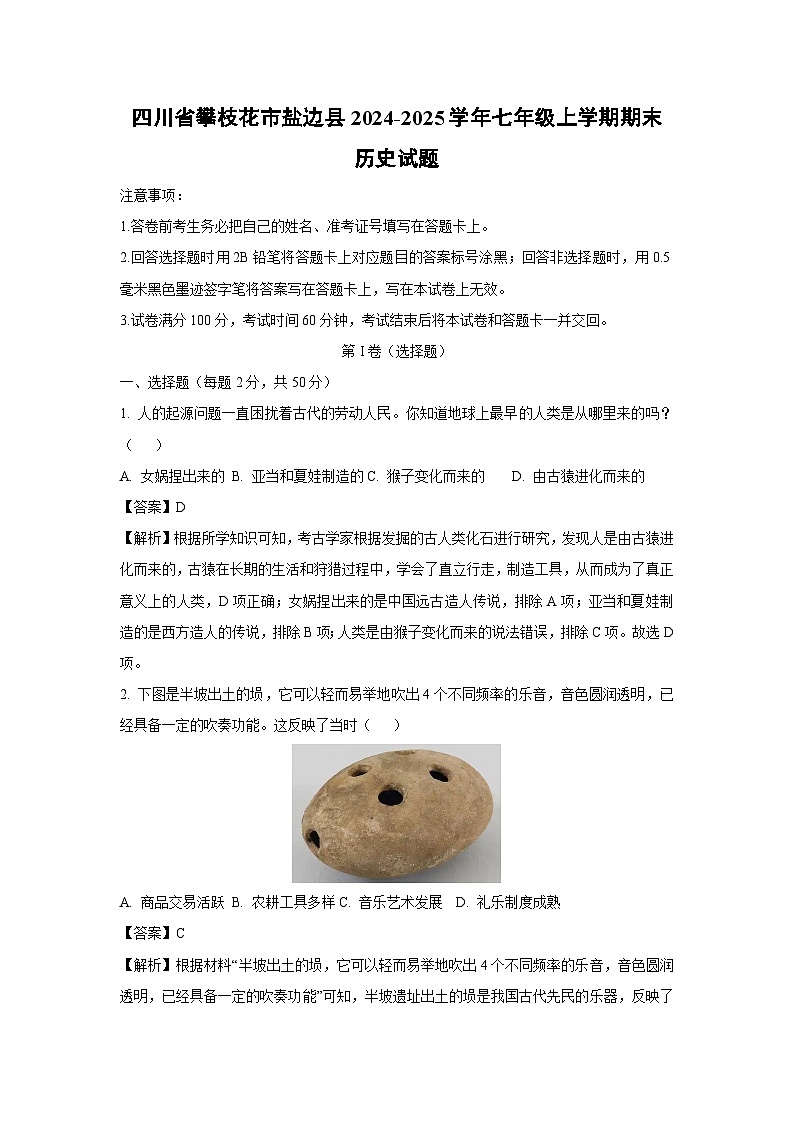 四川省攀枝花市盐边县2024-2025学年七年级(上)期末历史试卷（解析版）第1页