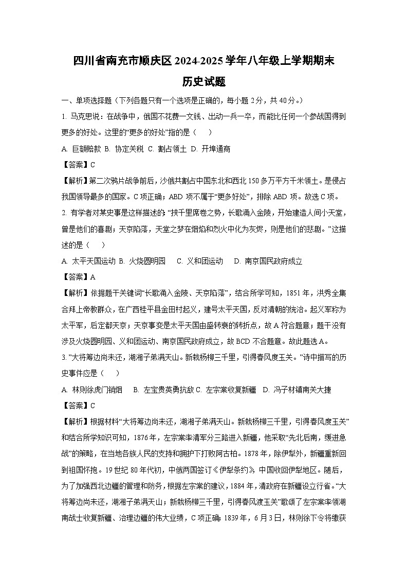 四川省南充市顺庆区2024-2025学年八年级上学期期末历史试卷（解析版）第1页