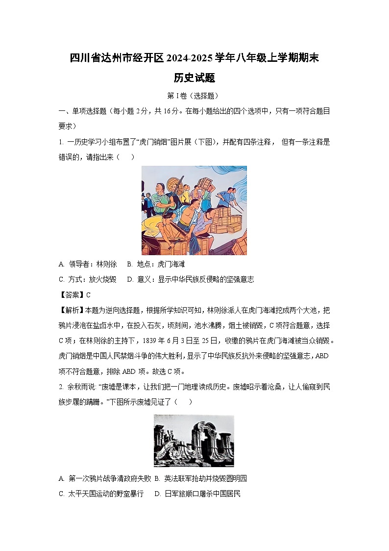 四川省达州市经开区2024-2025学年八年级(上)期末历史试卷（解析版）第1页