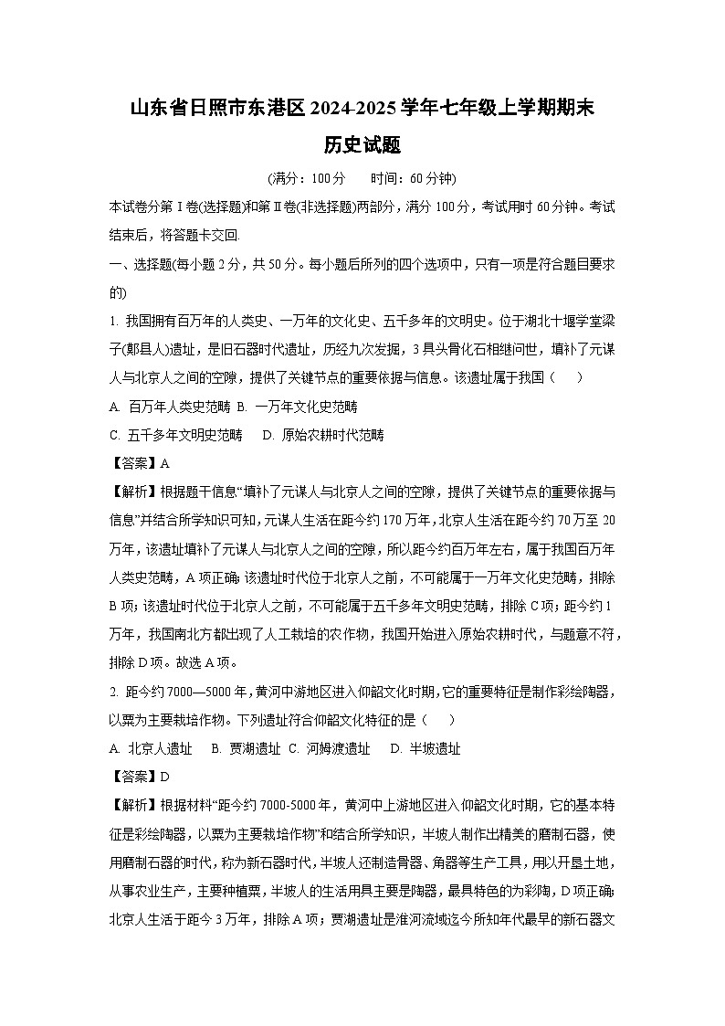 山东省日照市东港区2024-2025学年七年级(上)期末历史试卷（解析版）第1页