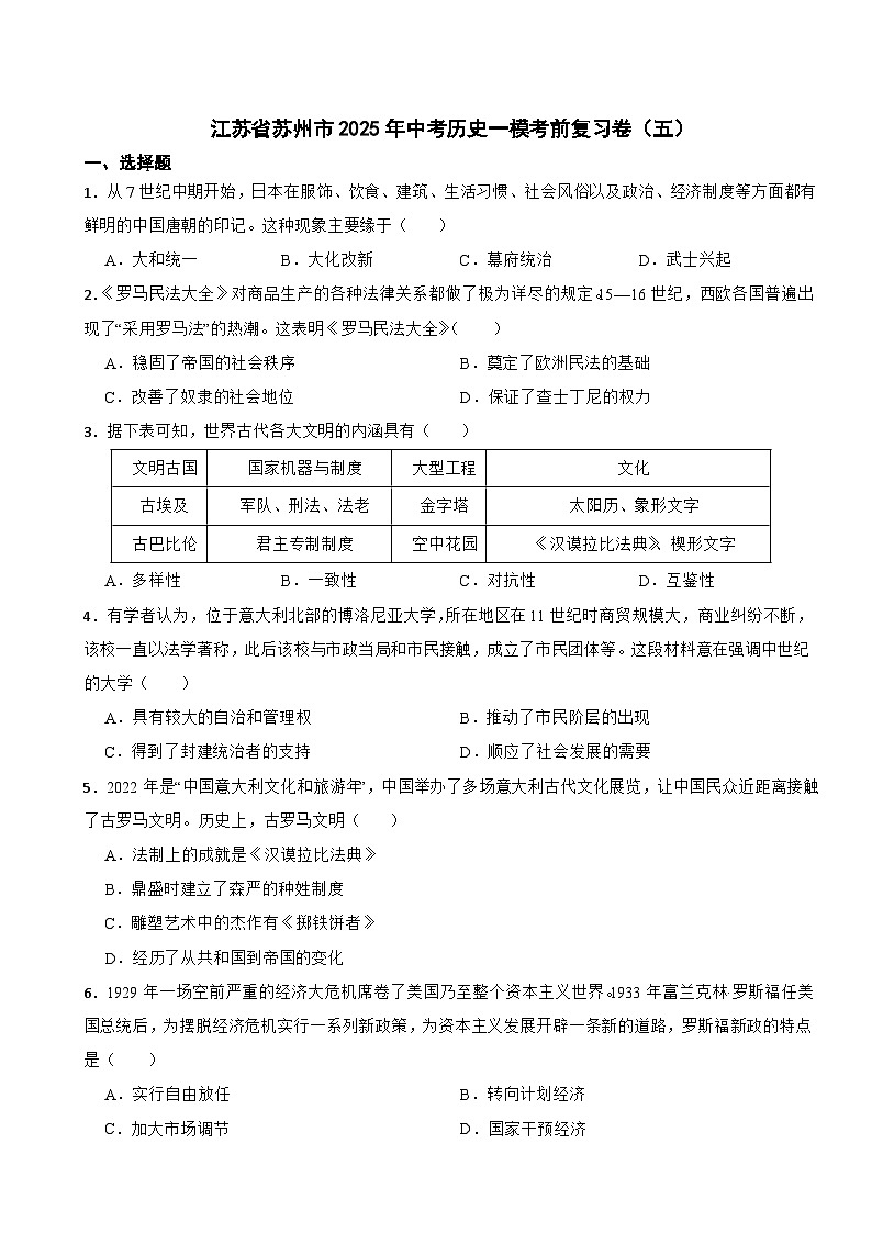 江苏省苏州市2025年中考历史一模考前复习卷（五）第1页