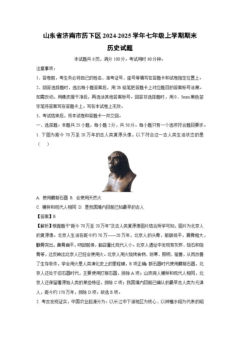 山东省济南市历下区2024-2025学年七年级(上)期末历史试卷（解析版）第1页