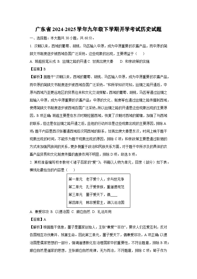 广东省2024-2025学年九年级(下)开学考试历史试卷（解析版）第1页