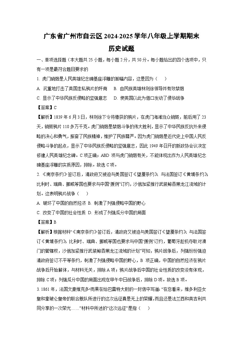 广东省广州市白云区2024-2025学年八年级上学期期末历史试卷（解析版）第1页