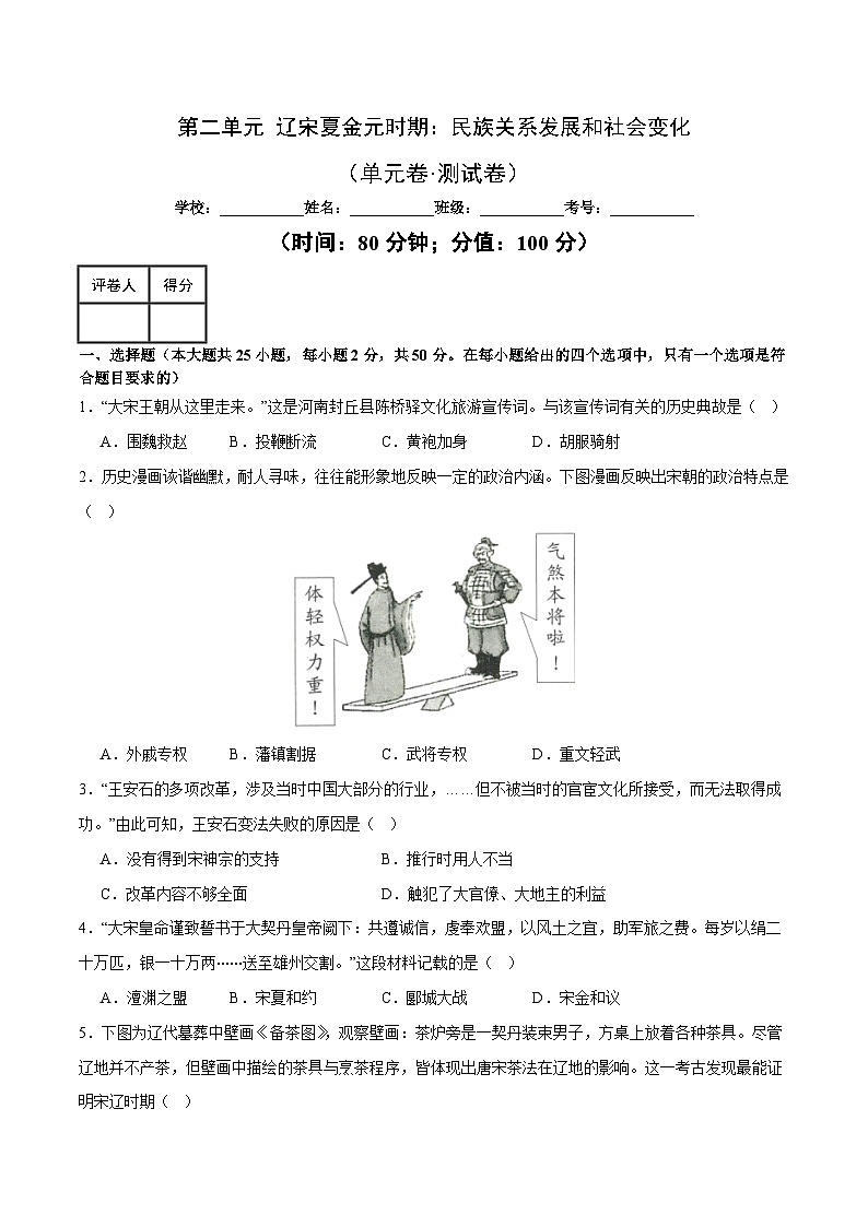 第二单元 辽宋夏金元时期：民族关系发展和社会变化【单元卷·测试卷】（附答案解析）-2024-2025学年七年级历史下册（统编版2024）第1页
