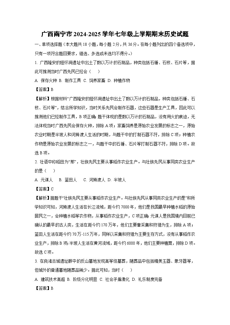 广西南宁市2024-2025学年七年级(上)期末历史试卷（解析版）第1页