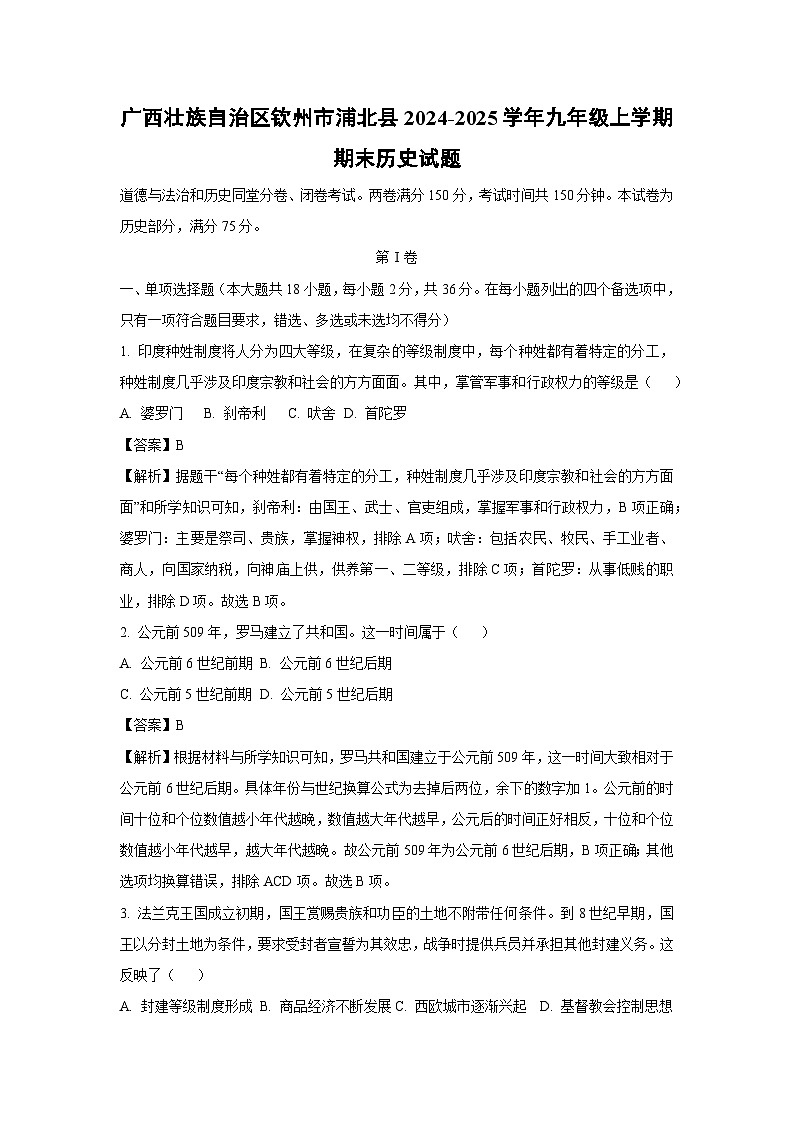 广西壮族自治区钦州市浦北县2024-2025学年九年级(上)期末历史试卷（解析版）第1页