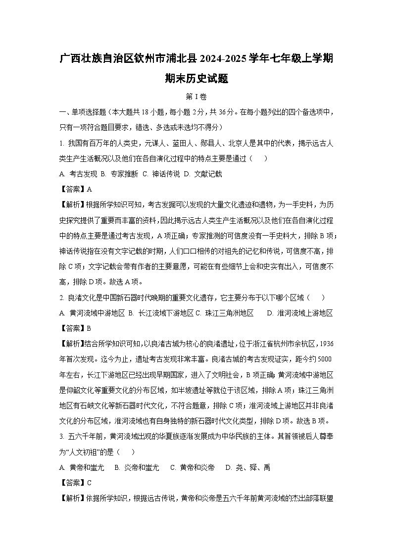 广西壮族自治区钦州市浦北县2024-2025学年七年级(上)期末历史试卷（解析版）第1页