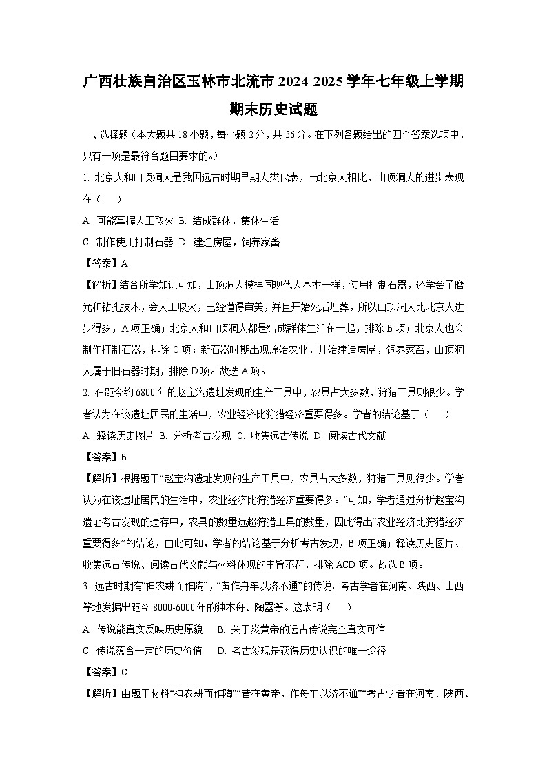 广西壮族自治区玉林市北流市2024-2025学年七年级(上)期末历史试卷（解析版）第1页