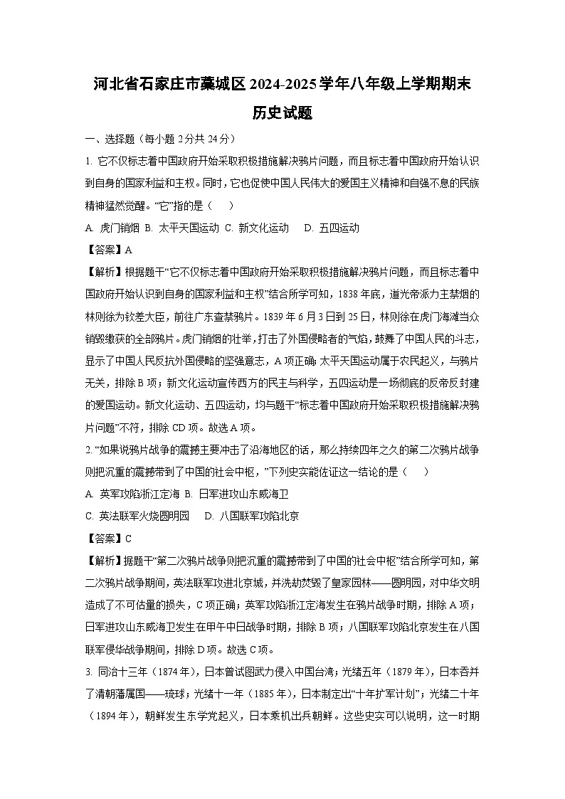 河北省石家庄市藁城区2024-2025学年八年级上学期期末历史试卷（解析版）第1页