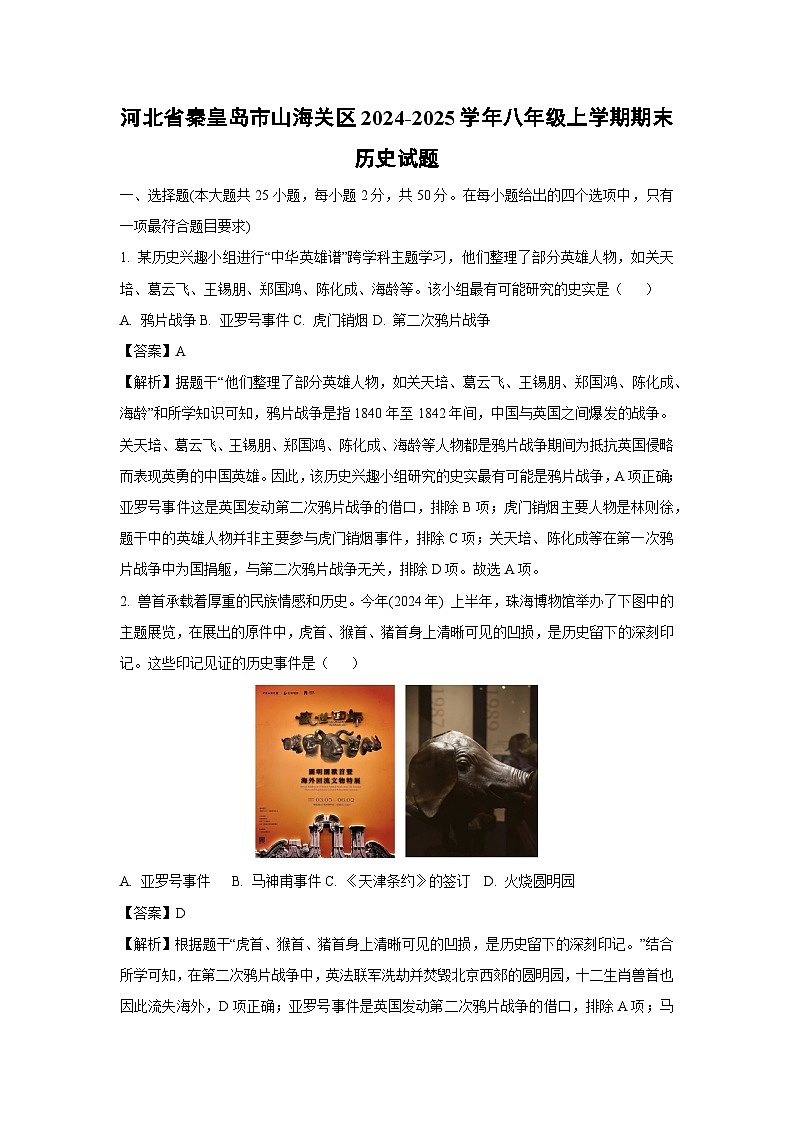 河北省秦皇岛市山海关区2024-2025学年八年级(上)期末历史试卷（解析版）第1页