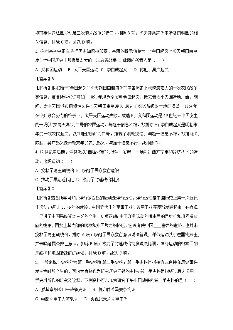 河北省秦皇岛市山海关区2024-2025学年八年级(上)期末历史试卷（解析版）第2页