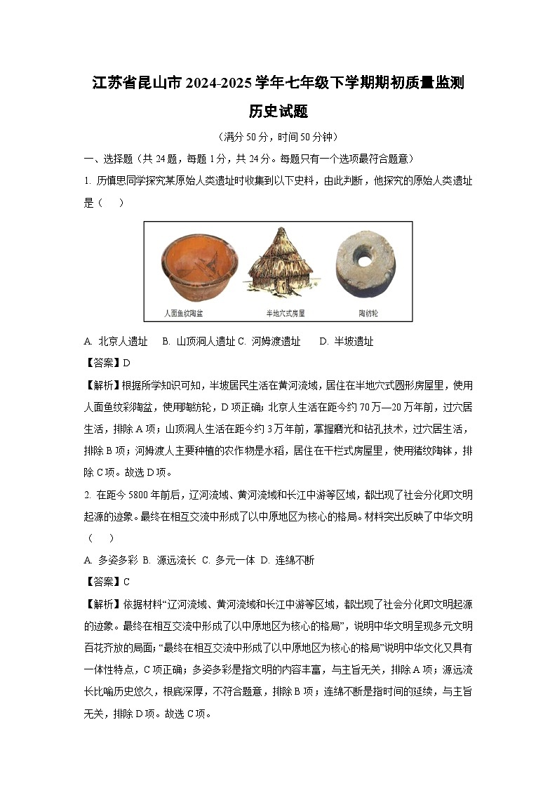 江苏省昆山市2024-2025学年七年级(下)期初质量监测历史试卷（解析版）第1页