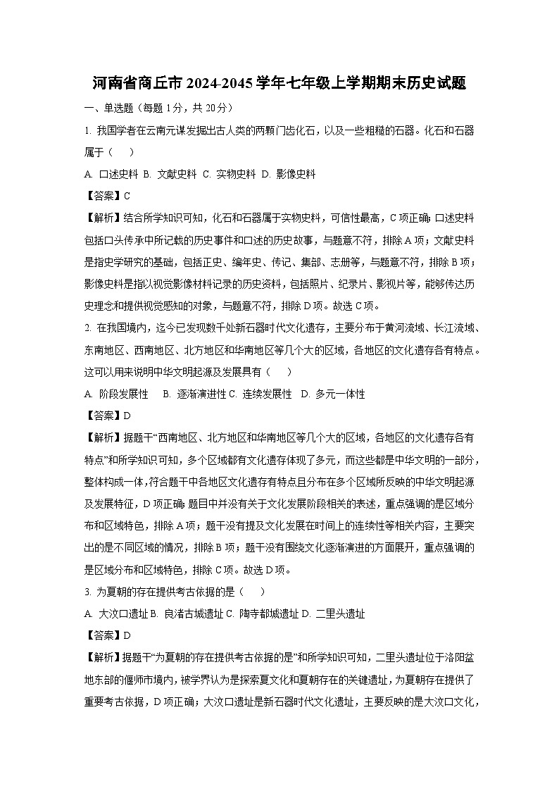 河南省商丘市2024-2045学年七年级(上)期末历史试卷（解析版）第1页