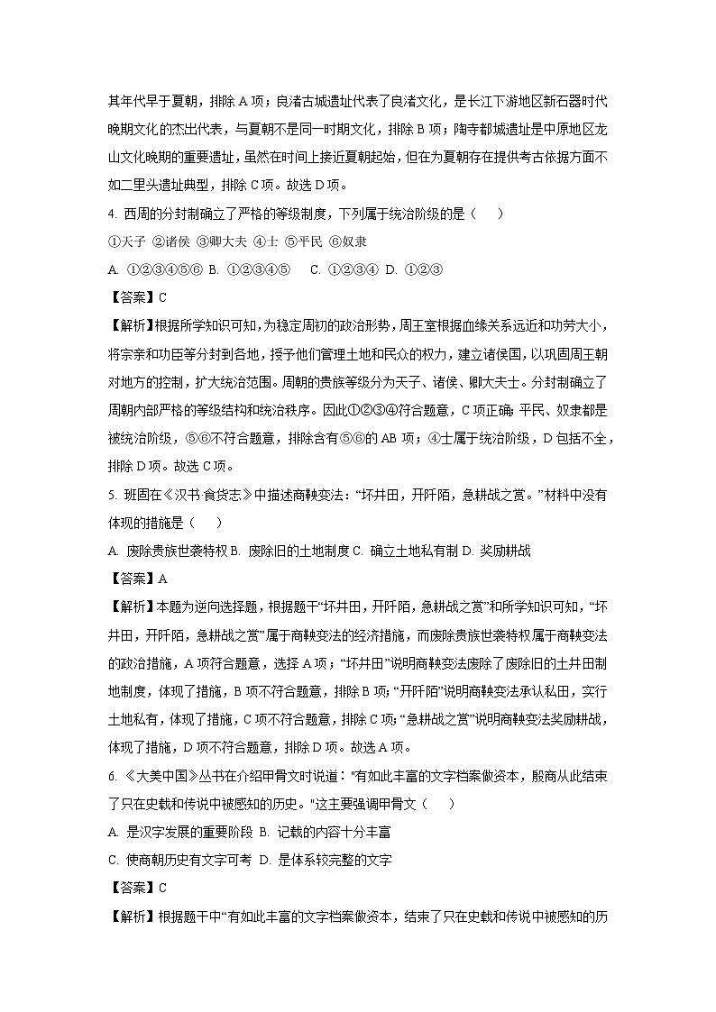 河南省商丘市2024-2045学年七年级(上)期末历史试卷（解析版）第2页
