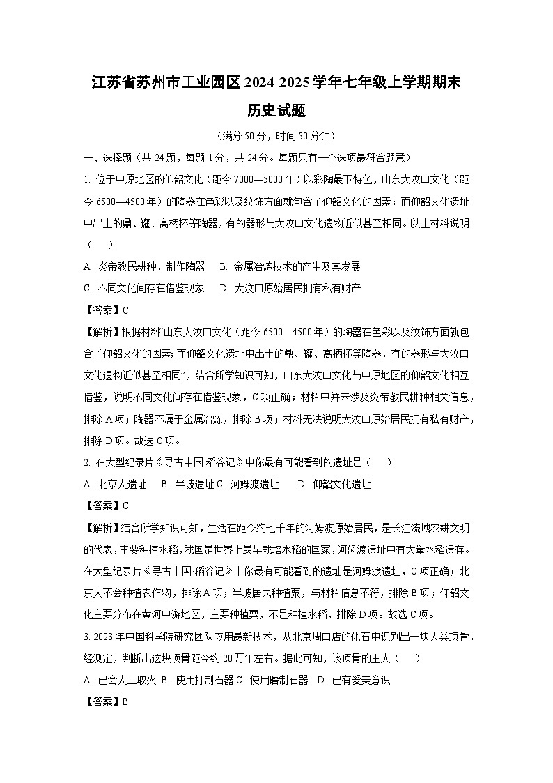 江苏省苏州市工业园区2024-2025学年七年级(上)期末历史试卷（解析版）第1页