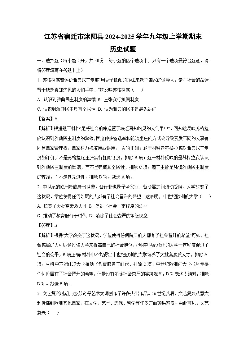 江苏省宿迁市沭阳县2024-2025学年九年级(上)期末历史试卷（解析版）第1页
