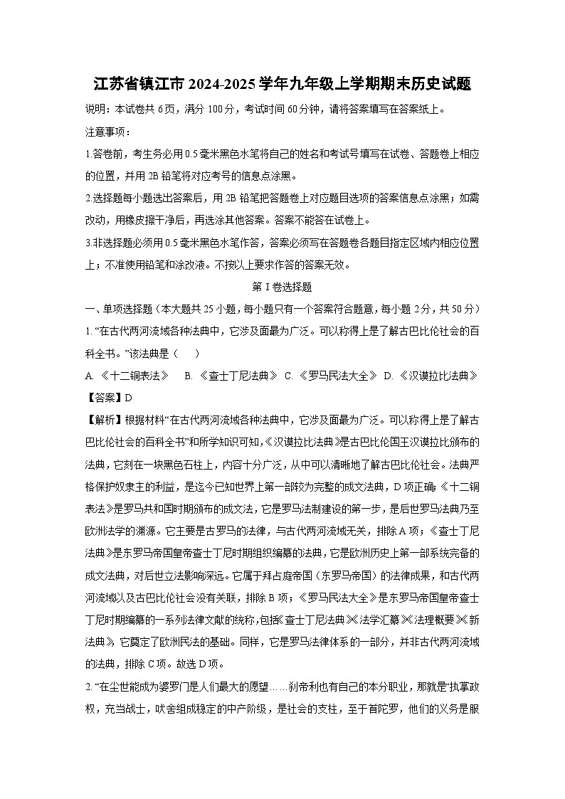 江苏省镇江市2024-2025学年九年级(上)期末历史试卷（解析版）第1页