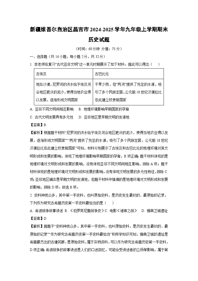 新疆维吾尔自治区昌吉市2024-2025学年九年级(上)期末历史试卷（解析版）第1页