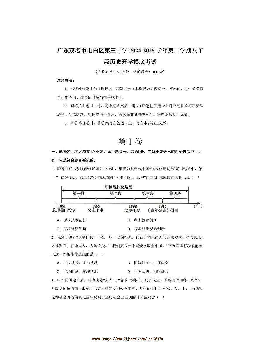 2024～2025学年广东省茂名市电白区第三中学八年级下开学摸底考试历史试卷(含答案)第1页