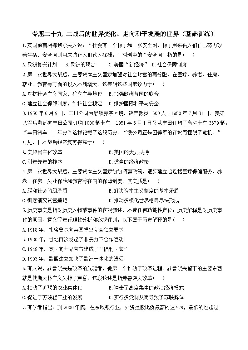 2025年广东省中考历史一轮复习专题二十九 二战后的世界变化、走向和平发展的世界 基础训练（含答案解析）第1页